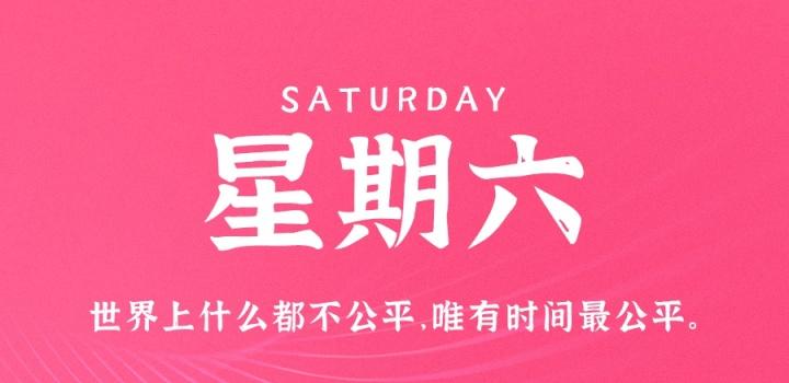 10月29日，星期六，在这里每天60秒读懂世界！-嗨次元