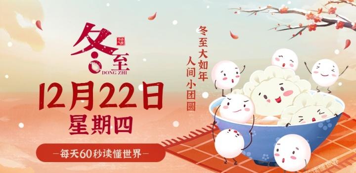 12月22日，星期四，在这里每天60秒读懂世界！-嗨次元