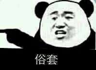 愚蠢荒谬，熊猫头用手指人怼人系列表情包-嗨次元