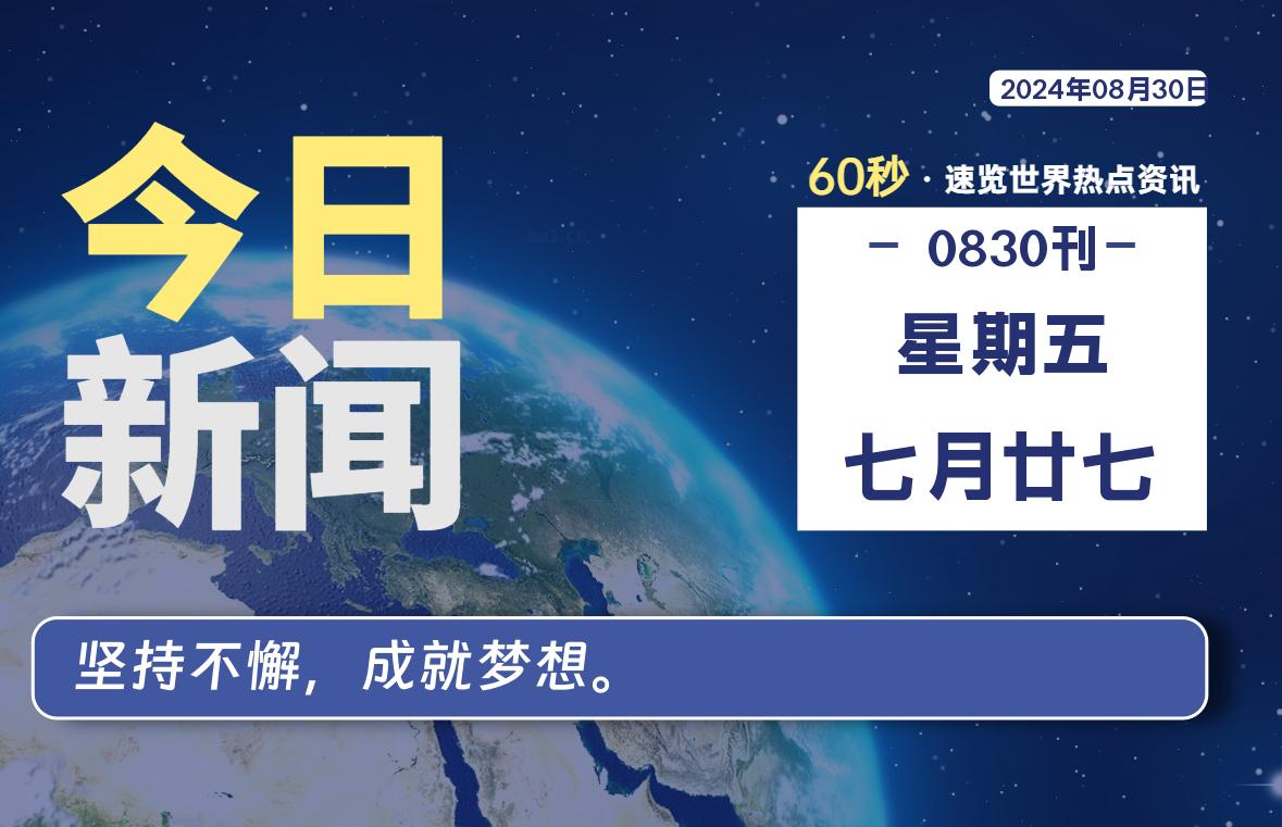 08月30日，星期五, 每日信息差-嗨次元