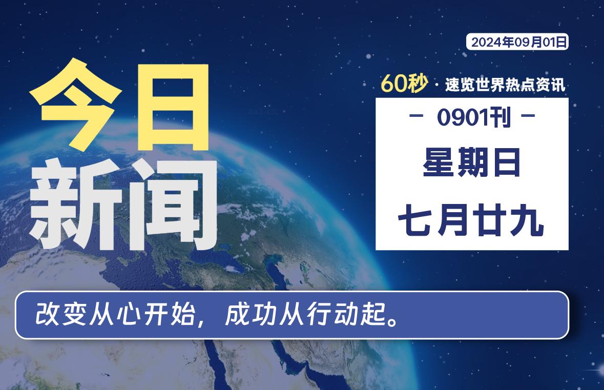 09月01日，星期日, 每日信息差-嗨次元