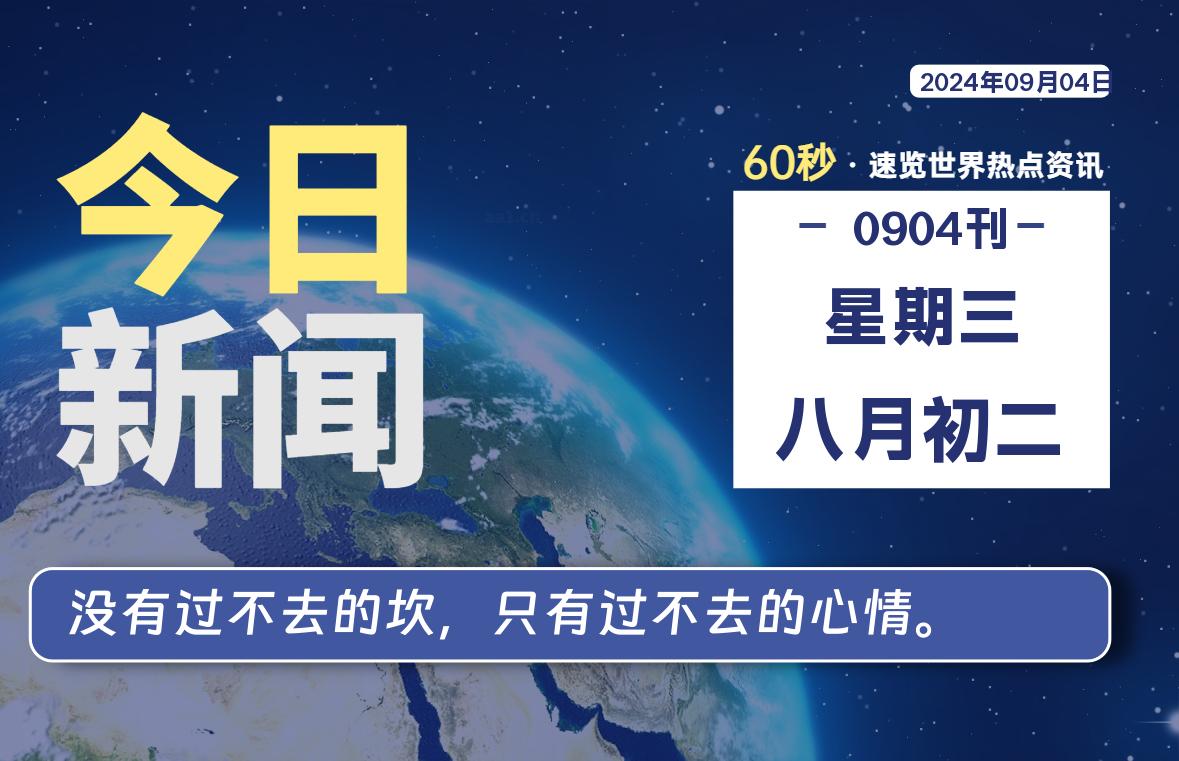 09月04日，星期三, 每日信息差-嗨次元