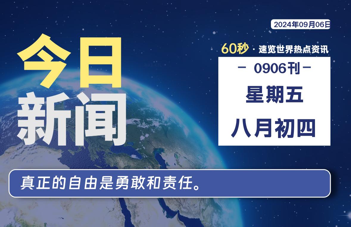 09月06日，星期五, 每日信息差-嗨次元