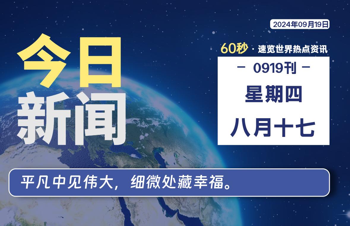 09月19日，星期四, 每日信息差-嗨次元