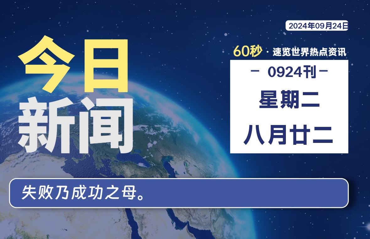 09月24日，星期二, 每日信息差-嗨次元