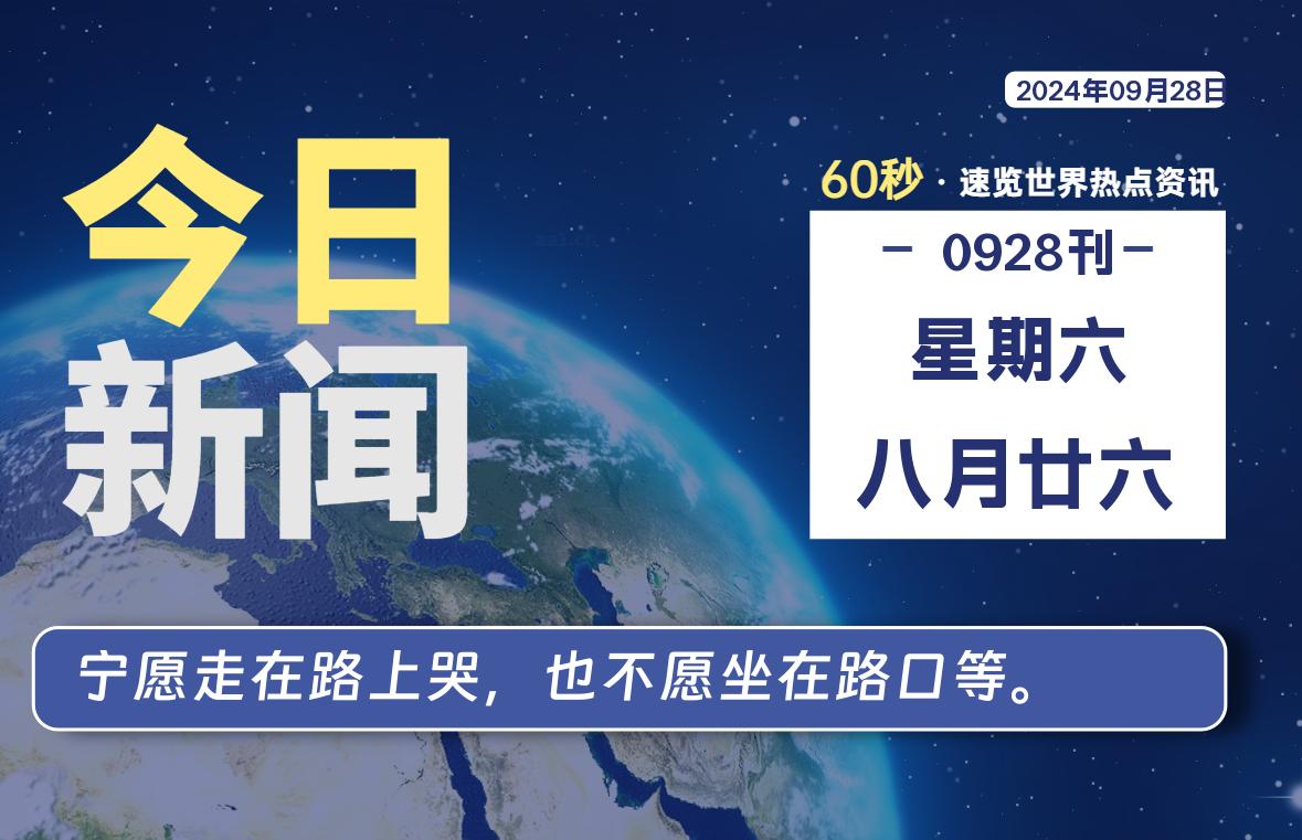 09月28日，星期六, 每日信息差-嗨次元