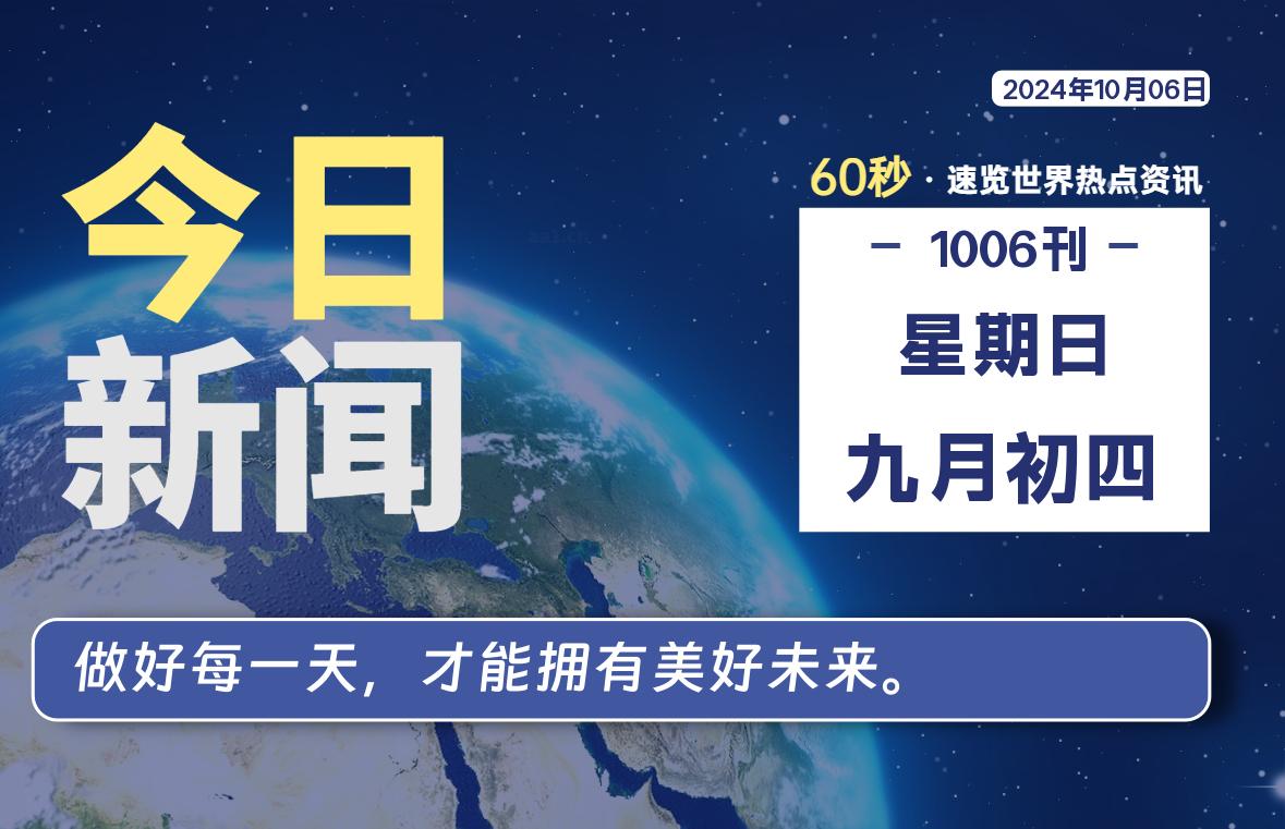 10月06日，星期日, 每日信息差-嗨次元