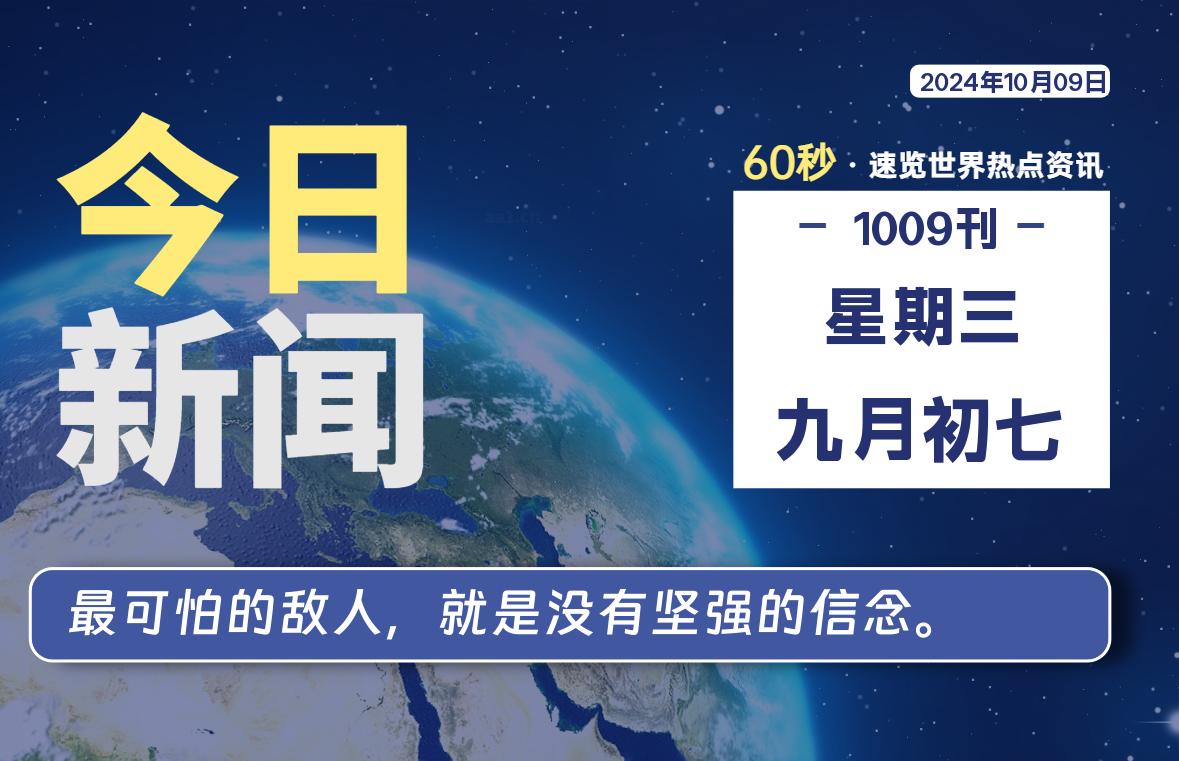 10月09日，星期三, 每日信息差-嗨次元