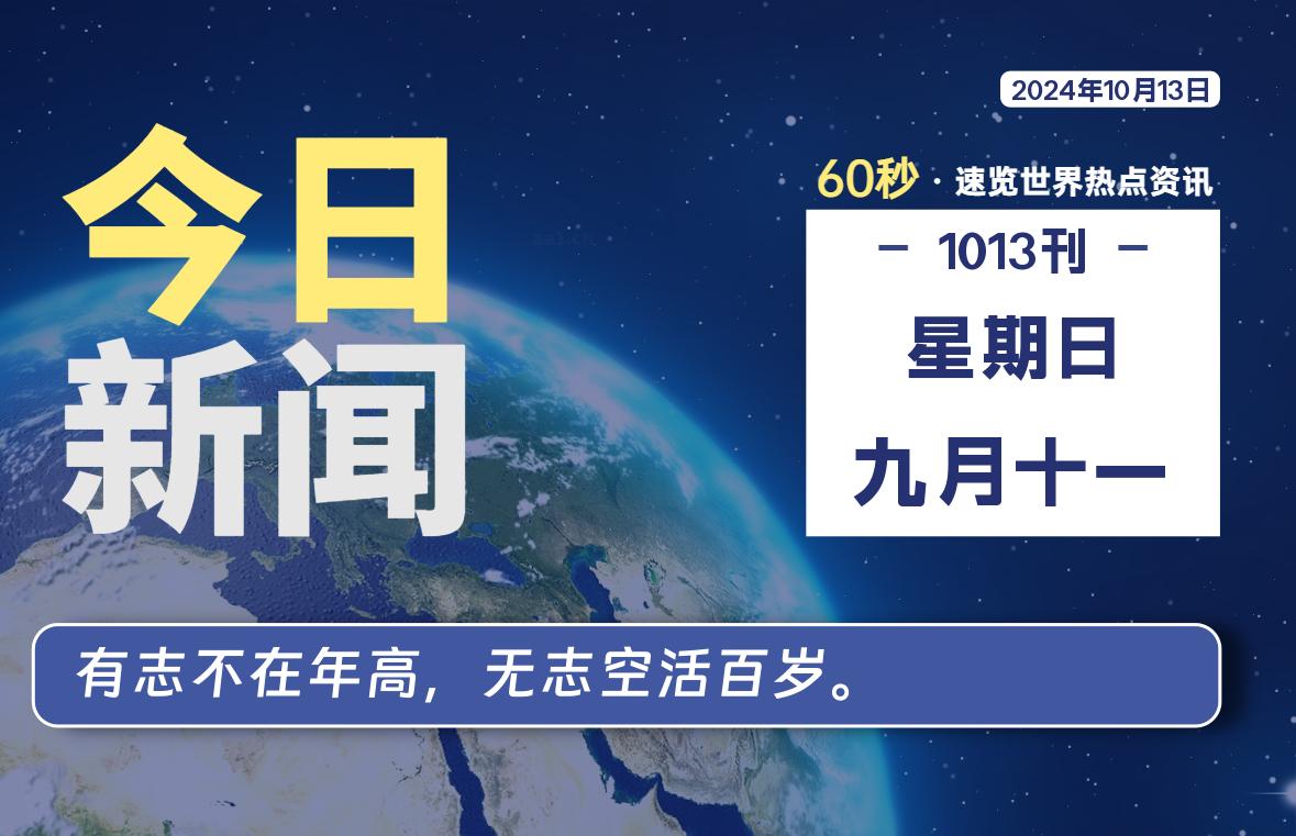 10月13日，星期日, 每日信息差-嗨次元