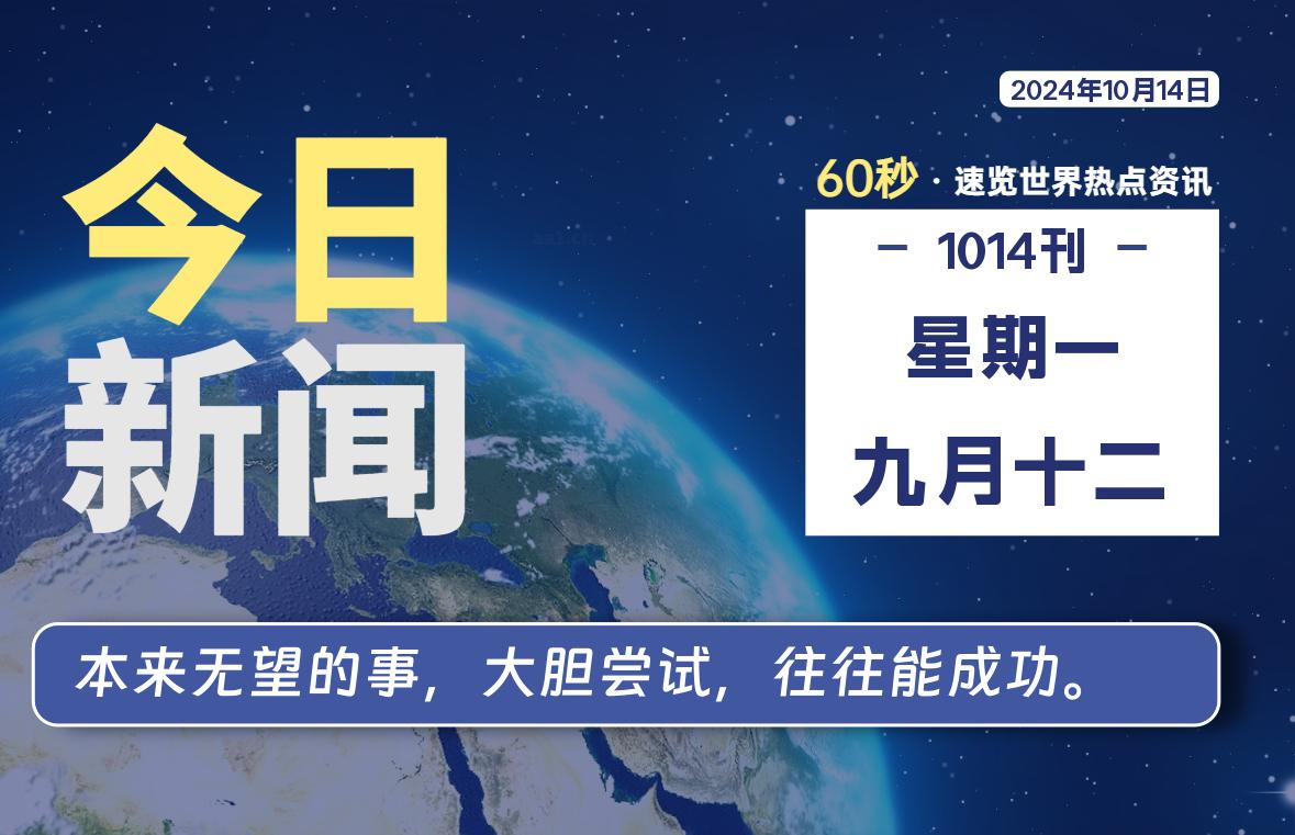 10月14日，星期一, 每日信息差-嗨次元