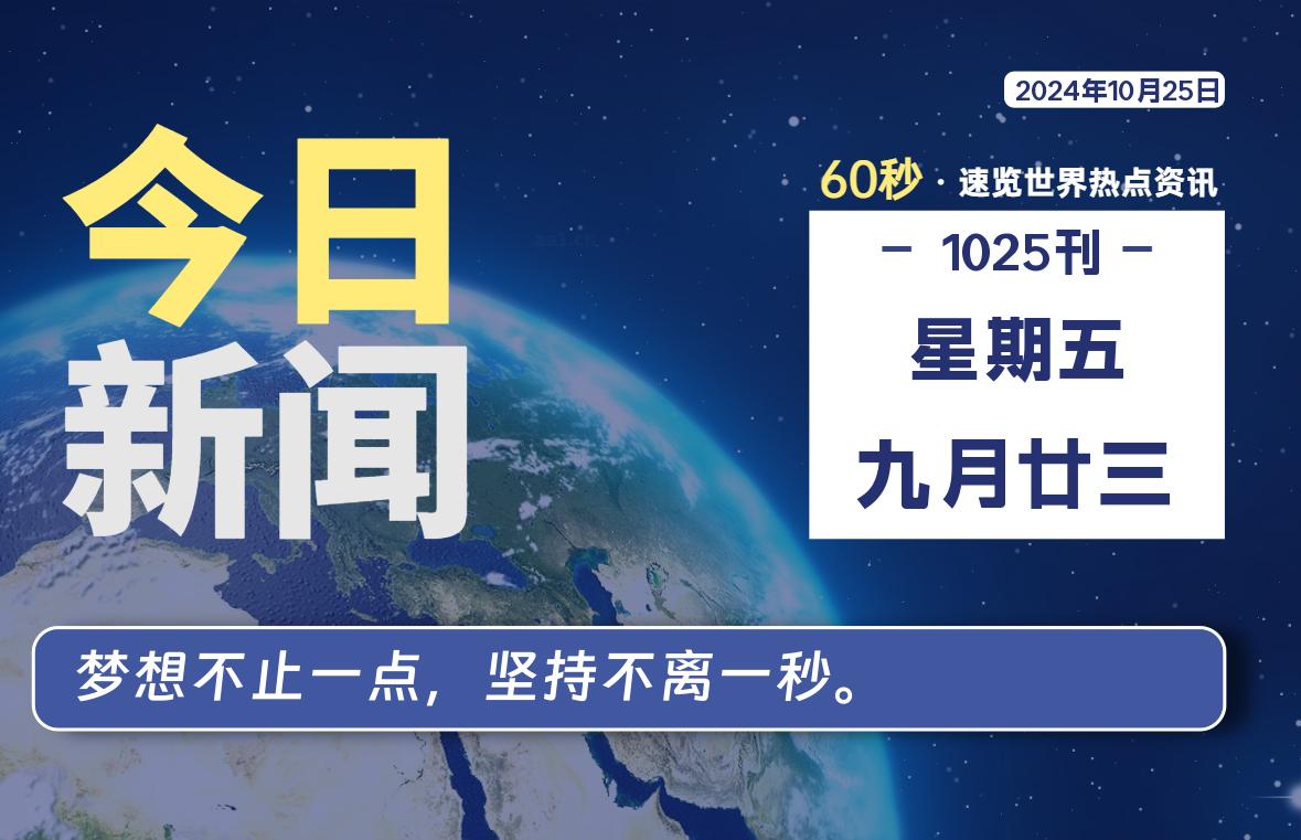 10月25日，星期五, 每日信息差-嗨次元