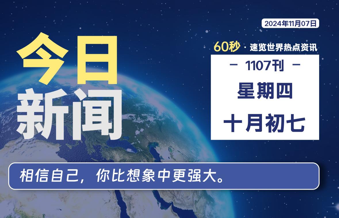 11月07日，星期四, 每日信息差-嗨次元