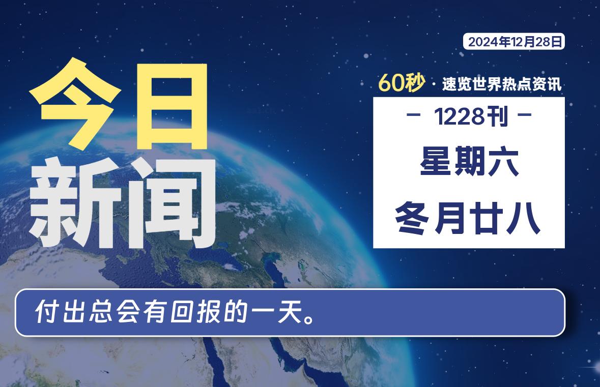 12月28日，星期六, 每日信息差-嗨次元