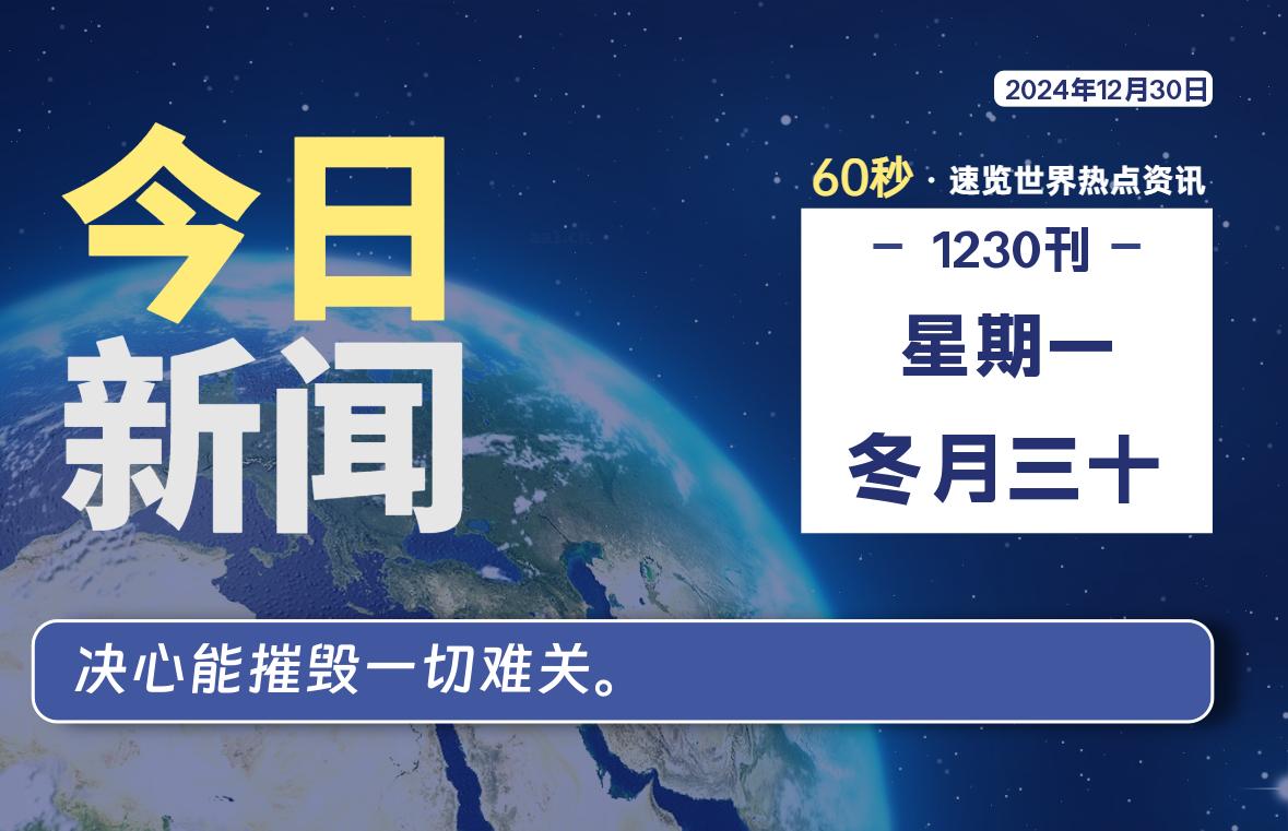 12月30日，星期一, 每日信息差-嗨次元