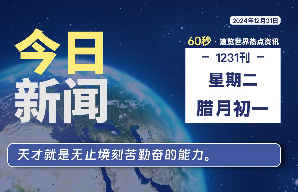 12月31日，星期二, 每日信息差-嗨次元