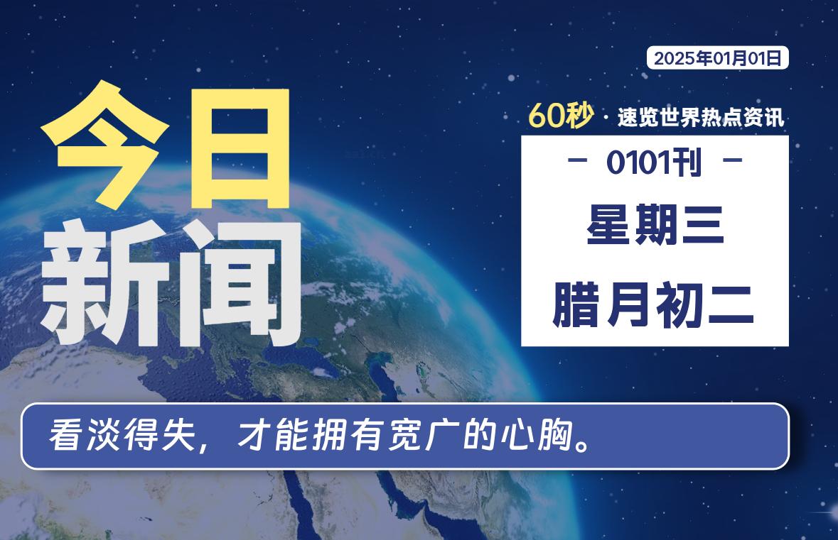 01月01日，星期三, 每日信息差-嗨次元