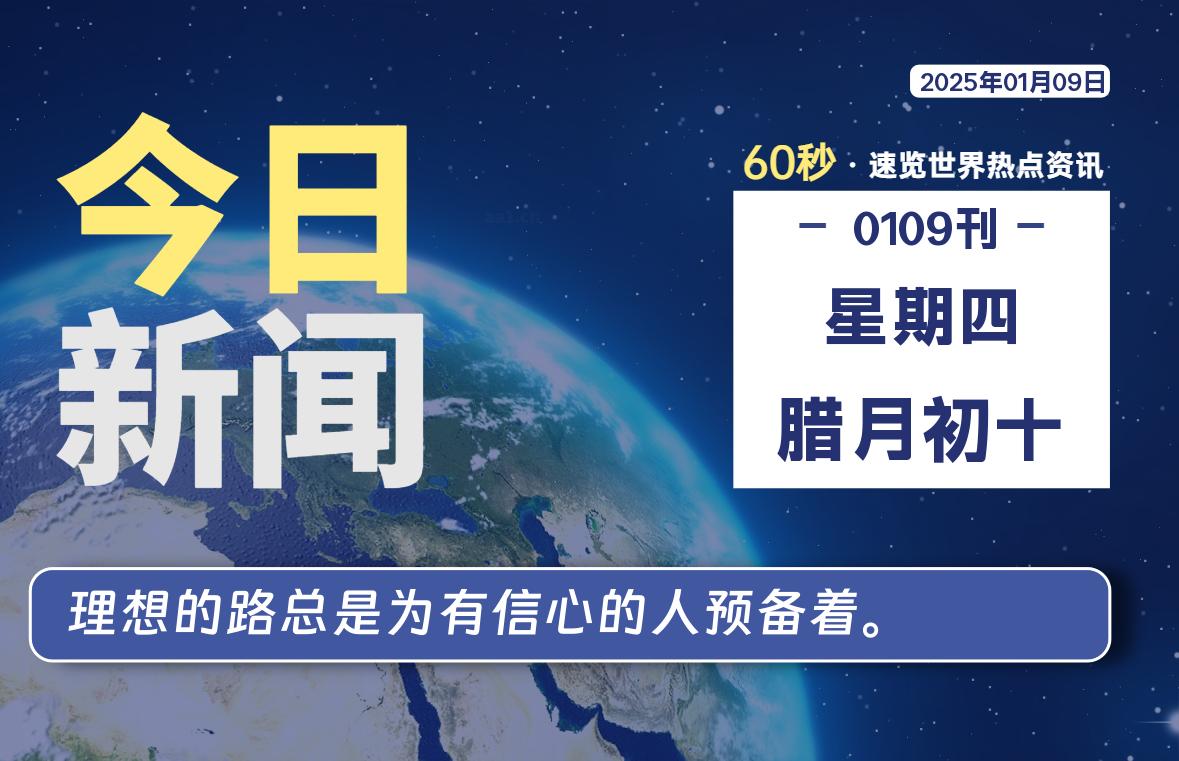 01月09日，星期四, 每日信息差-嗨次元